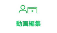 動画編集
