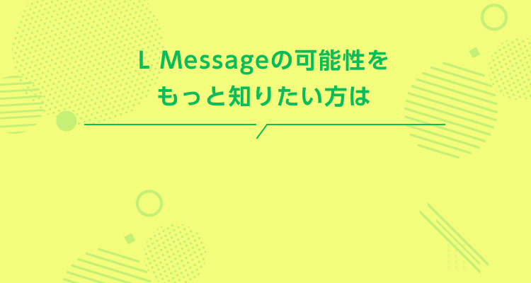 L Messageの可能性