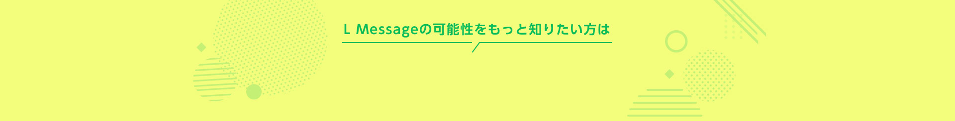 L Messageの可能性
